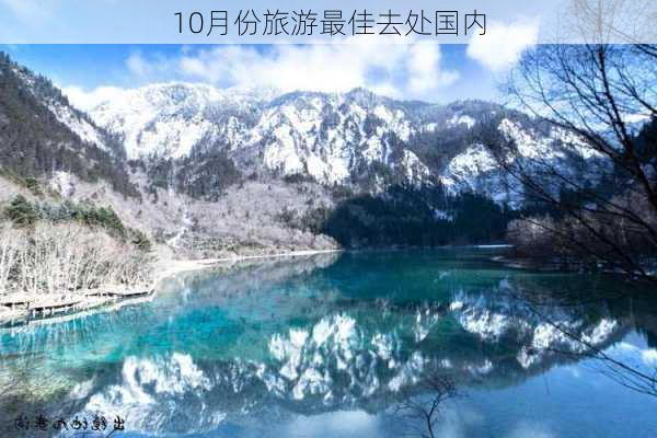 10月份旅游最佳去处国内