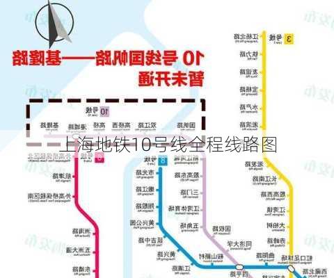 上海地铁10号线全程线路图