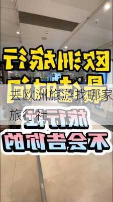 去欧洲旅游找哪家旅行社