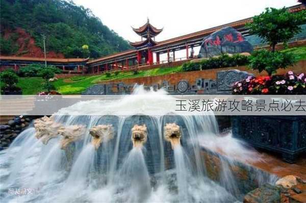 玉溪旅游攻略景点必去