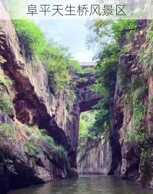 阜平天生桥风景区