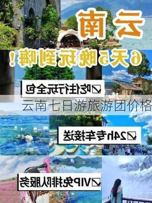 云南七日游旅游团价格