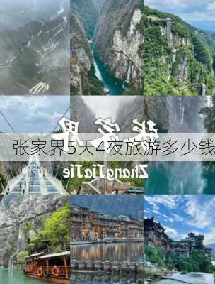 张家界5天4夜旅游多少钱