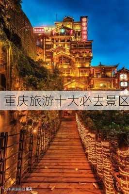 重庆旅游十大必去景区