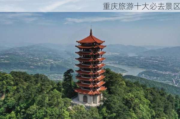 重庆旅游十大必去景区