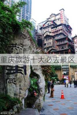 重庆旅游十大必去景区