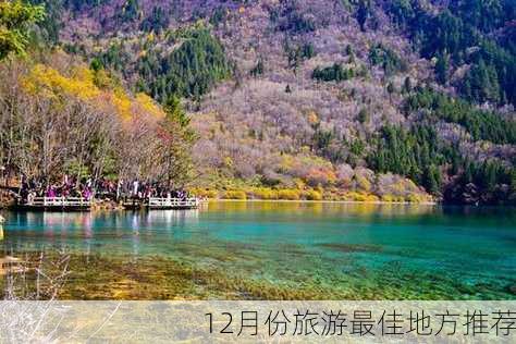 12月份旅游最佳地方推荐