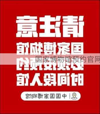 国家博物馆预约官网