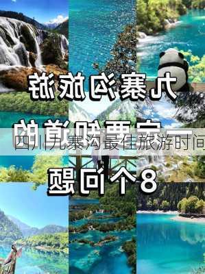 四川九寨沟最佳旅游时间