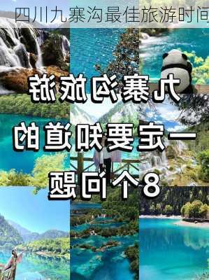 四川九寨沟最佳旅游时间