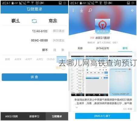 去哪儿网高铁查询预订