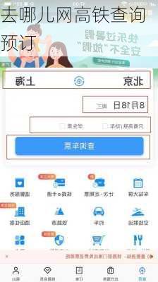 去哪儿网高铁查询预订