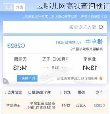 去哪儿网高铁查询预订