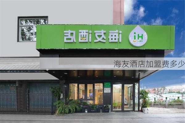 海友酒店加盟费多少