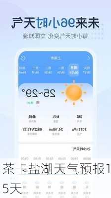 茶卡盐湖天气预报15天