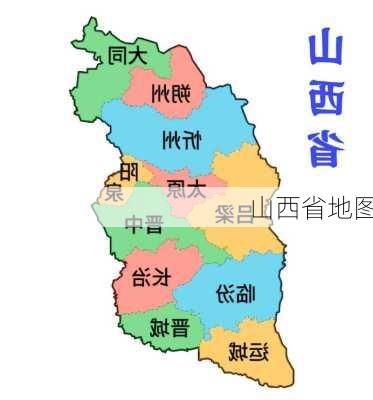 山西省地图