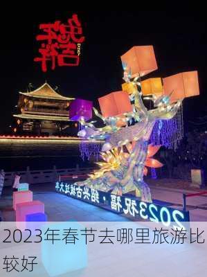 2023年春节去哪里旅游比较好