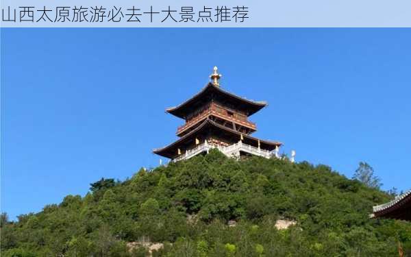 山西太原旅游必去十大景点推荐