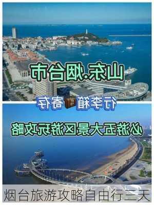 烟台旅游攻略自由行三天