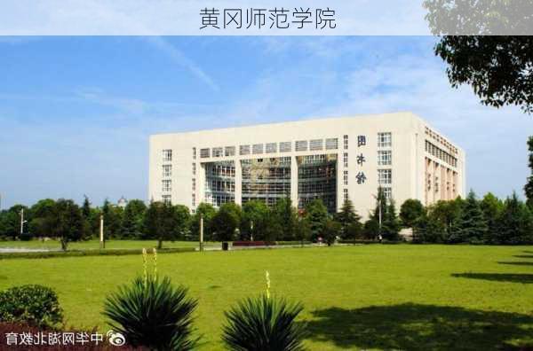 黄冈师范学院