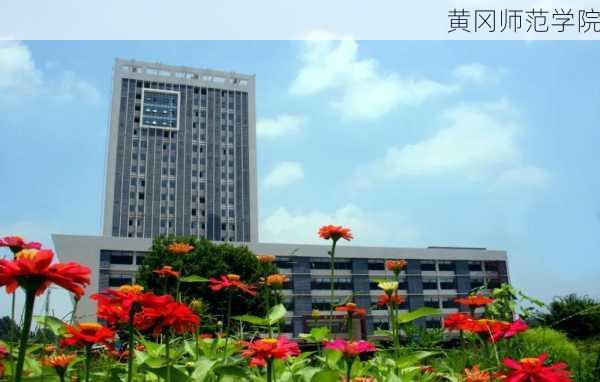 黄冈师范学院