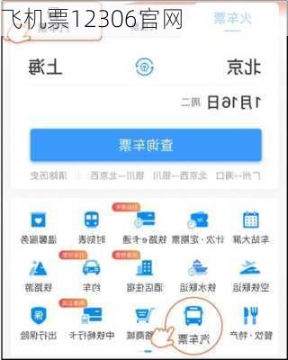 飞机票12306官网