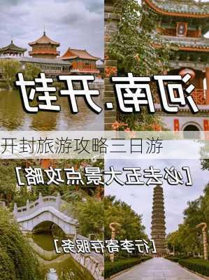 开封旅游攻略三日游