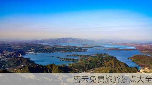 密云免费旅游景点大全