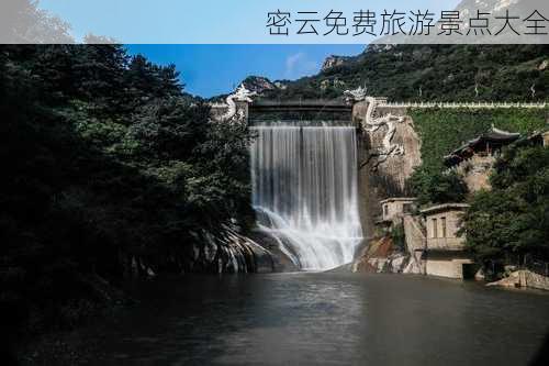 密云免费旅游景点大全