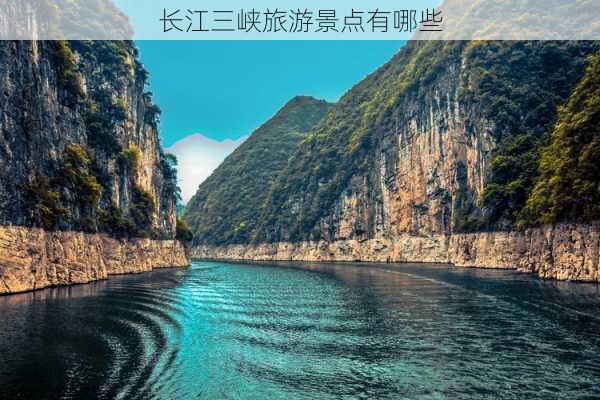 长江三峡旅游景点有哪些