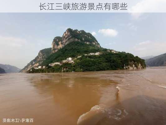 长江三峡旅游景点有哪些