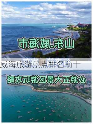 威海旅游景点排名前十