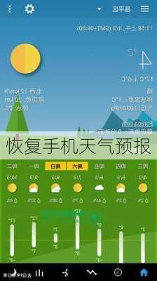 恢复手机天气预报