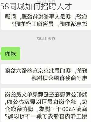 58同城如何招聘人才