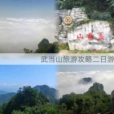 武当山旅游攻略二日游