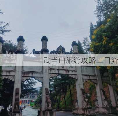 武当山旅游攻略二日游