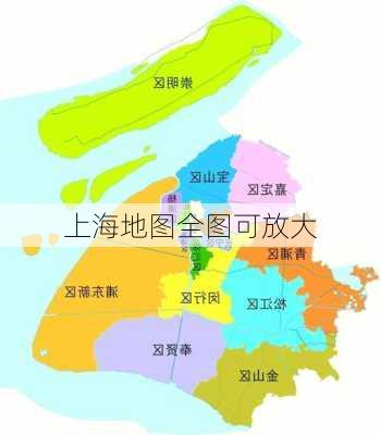 上海地图全图可放大