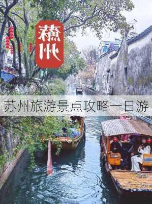 苏州旅游景点攻略一日游