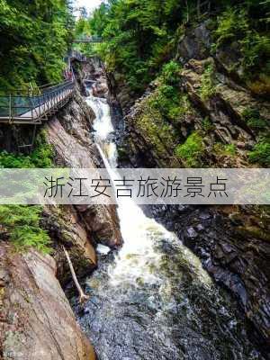 浙江安吉旅游景点