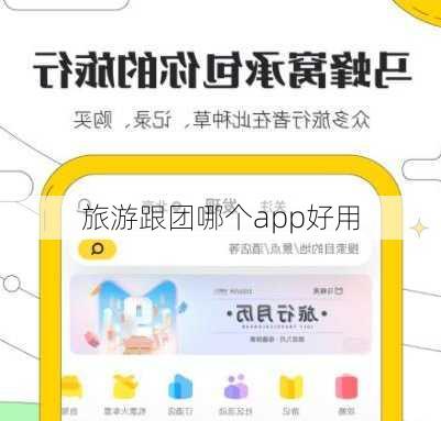 旅游跟团哪个app好用