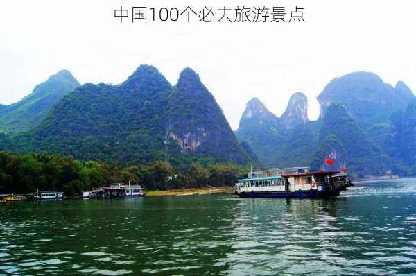 中国100个必去旅游景点