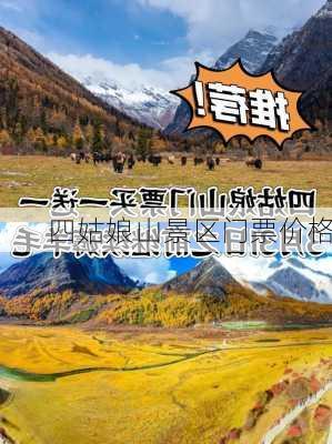 四姑娘山景区门票价格