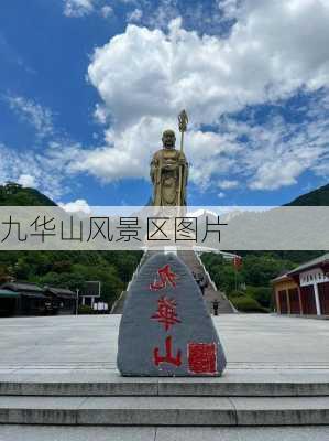 九华山风景区图片