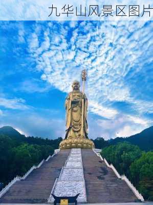 九华山风景区图片