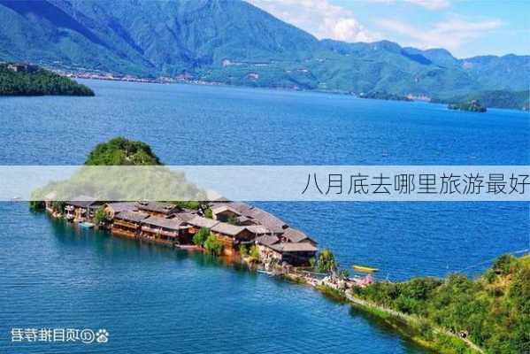 八月底去哪里旅游最好