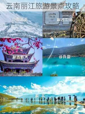 云南丽江旅游景点攻略