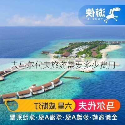 去马尔代夫旅游需要多少费用