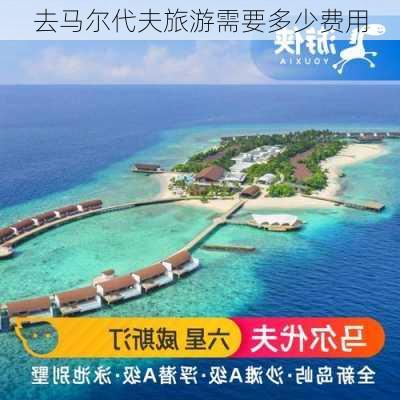 去马尔代夫旅游需要多少费用