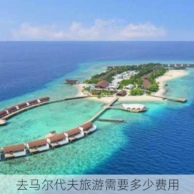 去马尔代夫旅游需要多少费用