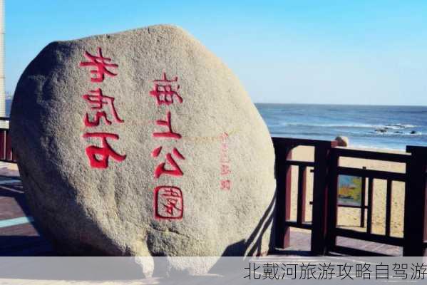 北戴河旅游攻略自驾游